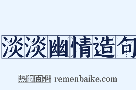 淡淡幽情造句是什么意思的图片